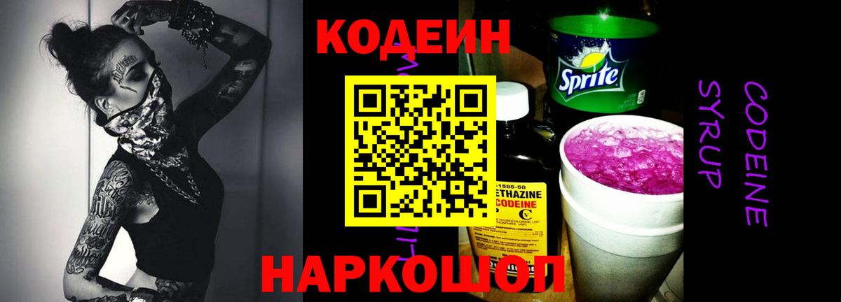 Кодеин Purple Drank Торжок